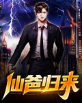 仙爸归来
