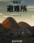 简易避难所