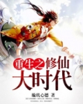 重生之修仙大时代