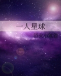 一人星球