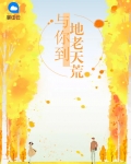 爱你是我的地老天荒