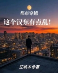 都市穿越，这个汉东有点乱！