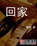 回家用英语怎么说
