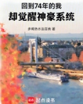 回到74年的我，却觉醒神豪系统