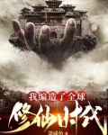 我编造了全球修仙时代无防盗