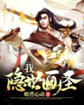 我是隐世大圣人免费