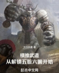横推武道从解锁五脏六腑开始顶点