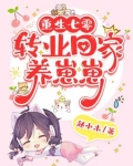 重生七零，我在山村养儿子