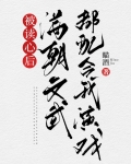 被读心后满朝文武都配合我演戏(清穿)免费阅读