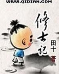 修士记