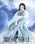 魔戒骑士