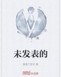 未发表的论文可以给别人看吗