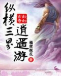 齐天大圣之纵横三界