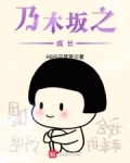 乃木坂之成长