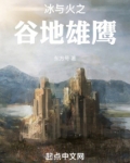 冰与火之谷地雄鹰东方号