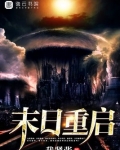 末日重启免费观看