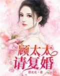 顾太太请复婚