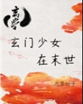 玄门少女在末世[玄学] 百度网盘
