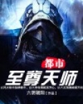 都市至尊天师 六阴朝阳
