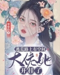 逃荒路上有空间大佬她开挂了小说