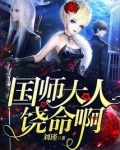 国师大人饶命啊免费阅读