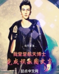 我堂堂博士，竟成娱乐圈文盲