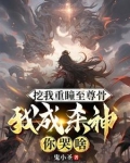 修为被废当天，系统奖励杀戮神体
