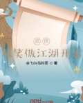 武侠从笑傲江湖开始