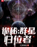 诡秘：群星归位者