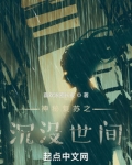 神秘复苏之沉没世间59章免费阅读