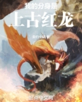 我的分身是上古红龙