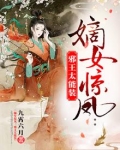 嫡女惊凤：邪王太能装