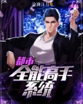 都市全能高手叶修免费阅读