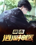 都市逍遥神医叶辰免费观看