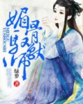 媚骨驭兽师小说免费阅读
