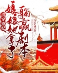 清穿德妃,娘娘她拿了躺赢剧本txt