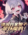 妖女我疯狂道心种魔