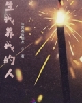 养好生我养我的人