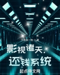 影视诸天，还钱系统
