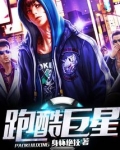 跑酷巨星