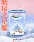 妖尾之星耀