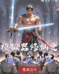 修仙模拟器仙魔之战