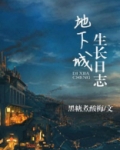 地下城生长日志