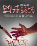 恐怖的凶杀现场