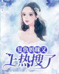 复仇妈咪又上热搜了免费阅读