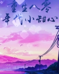 重生八零年代小甜心