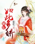 媚妃如此多娇