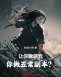 让你做游戏你做五常副本鱿鱼向南笔趣阁