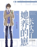 她养的崽长大了