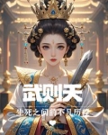 武则天死后历史